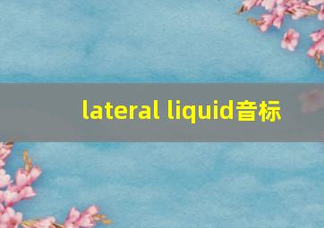 lateral liquid音标